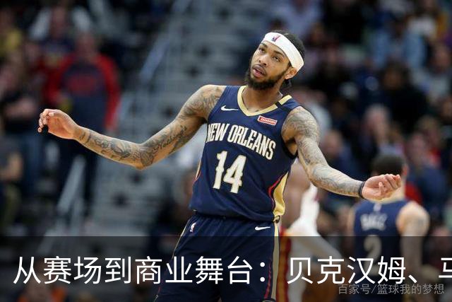 从赛场到商业舞台：贝克汉姆、马云和成龙相聚NBA中国赛背后的战略思考