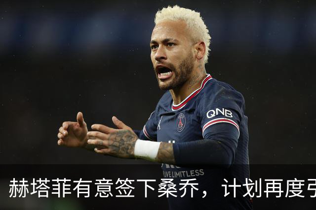 赫塔菲有意签下桑乔，计划再度引援自由球员